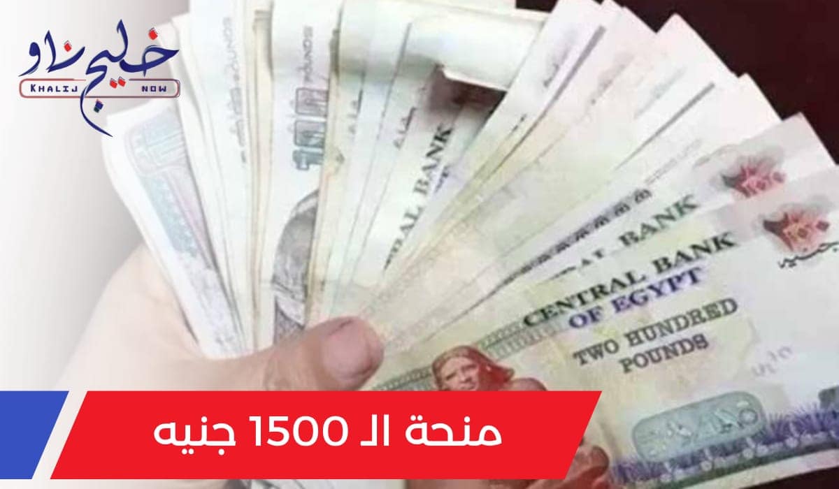 منحة الـ 1500 جنيه