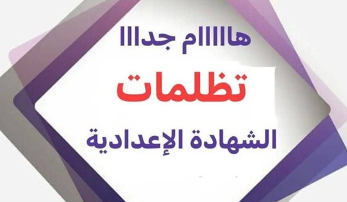 تظلمات الشهادة الإعدادية 2025