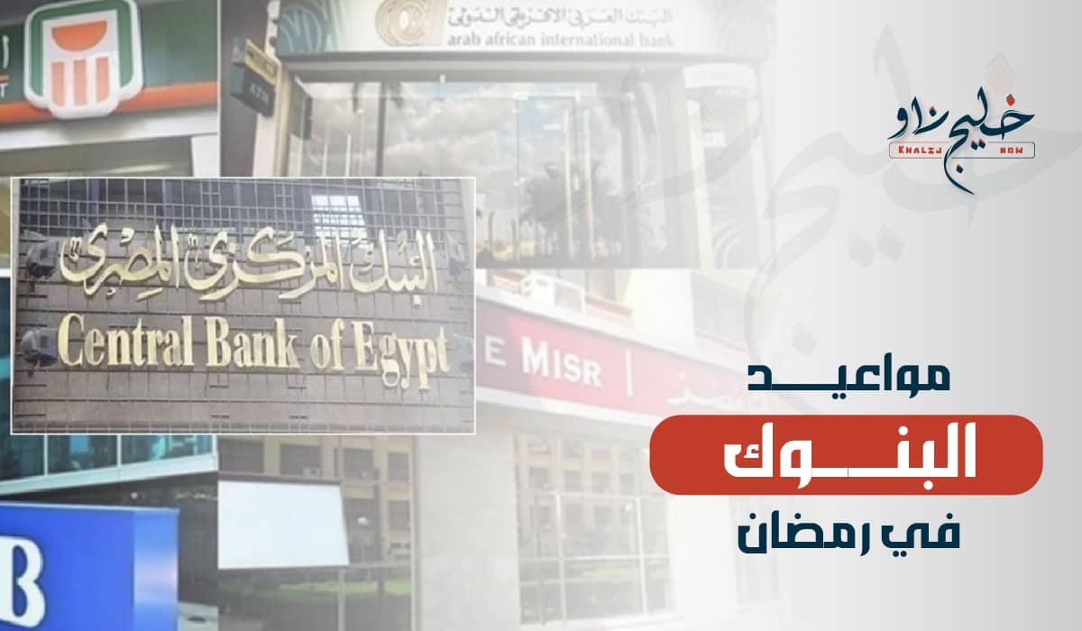 مواعيد عمل البنوك في رمضان 2025.. موعد غلق البنك الأهلي وبنك مصر