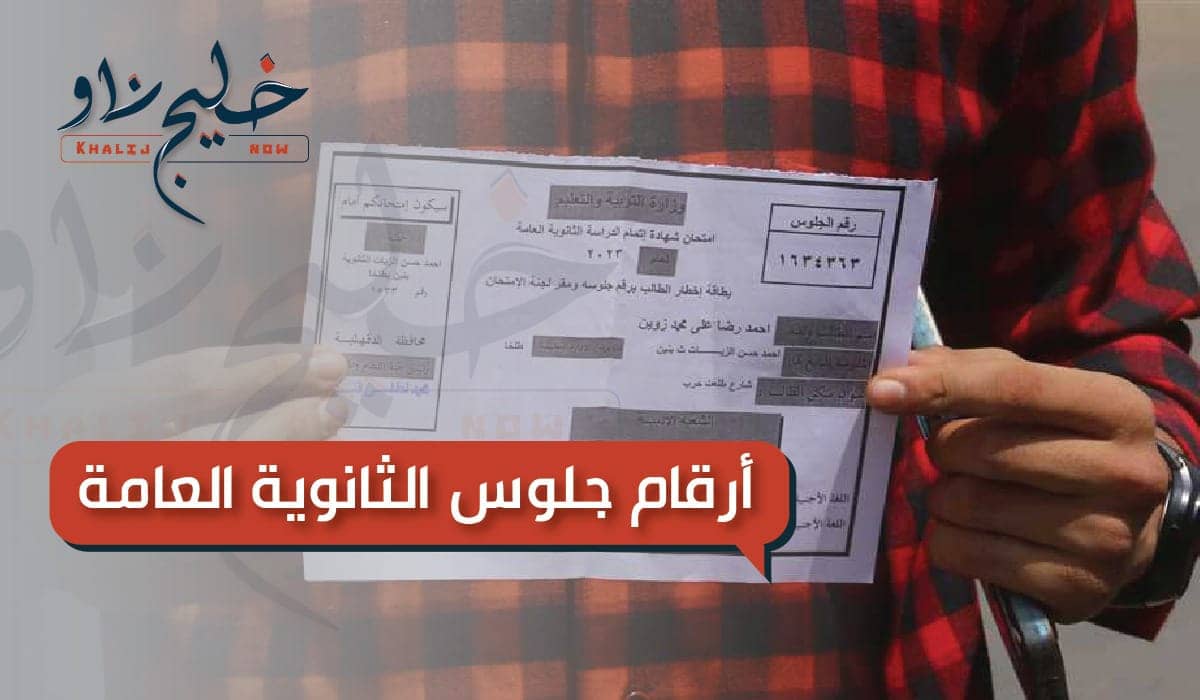 أرقام جلوس الثانوية العامة