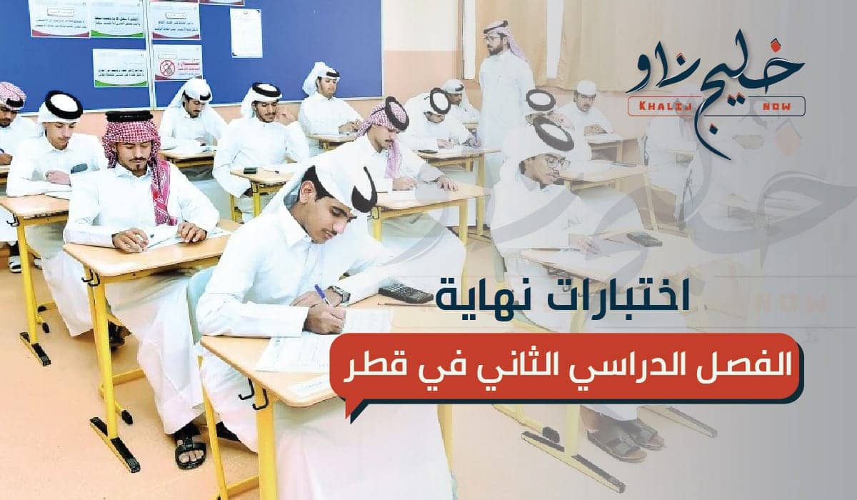 اختبارات نهاية الفصل الدراسي الثاني في قطر