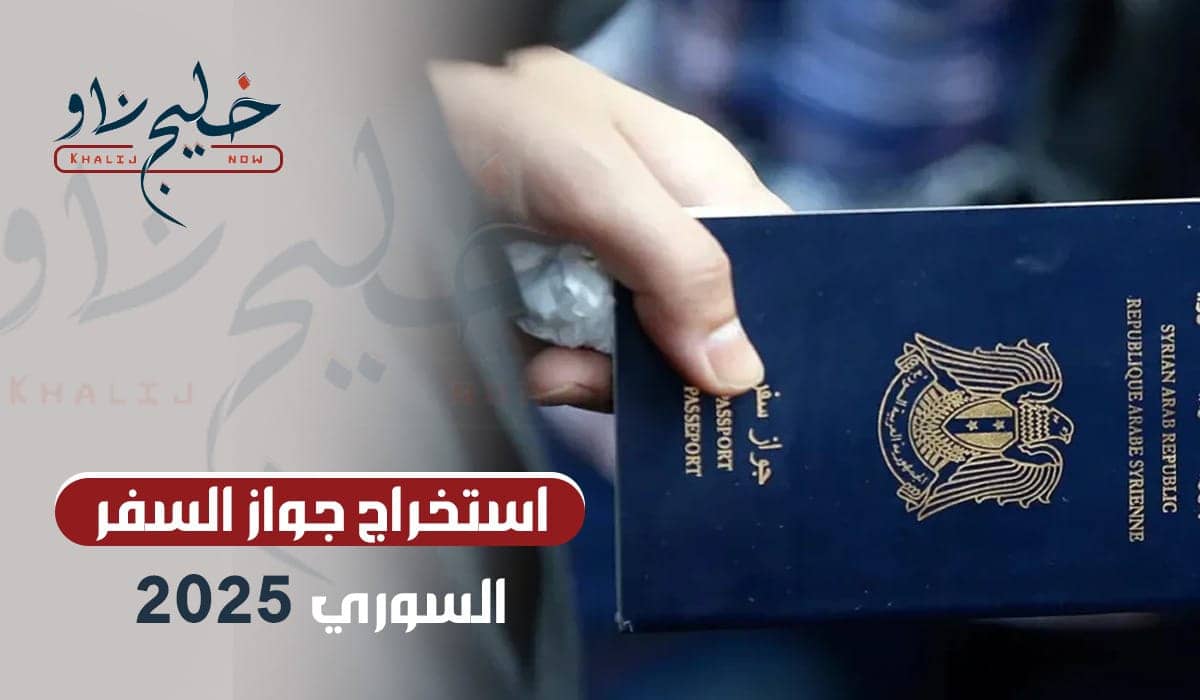 استخراج جواز السفر السوري 2025