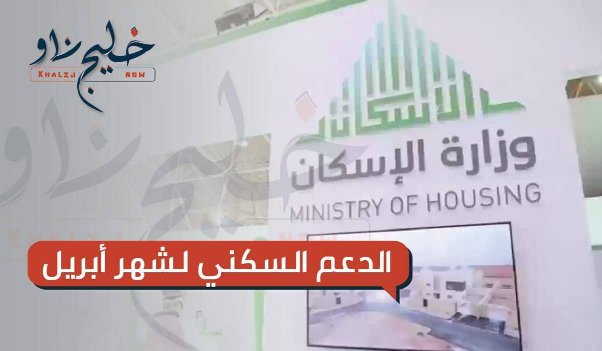 الدعم السكني لشهر أبريل