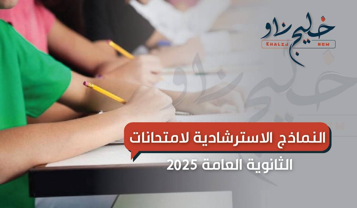النماذج الاسترشادية لامتحانات الثانوية العامة 2025