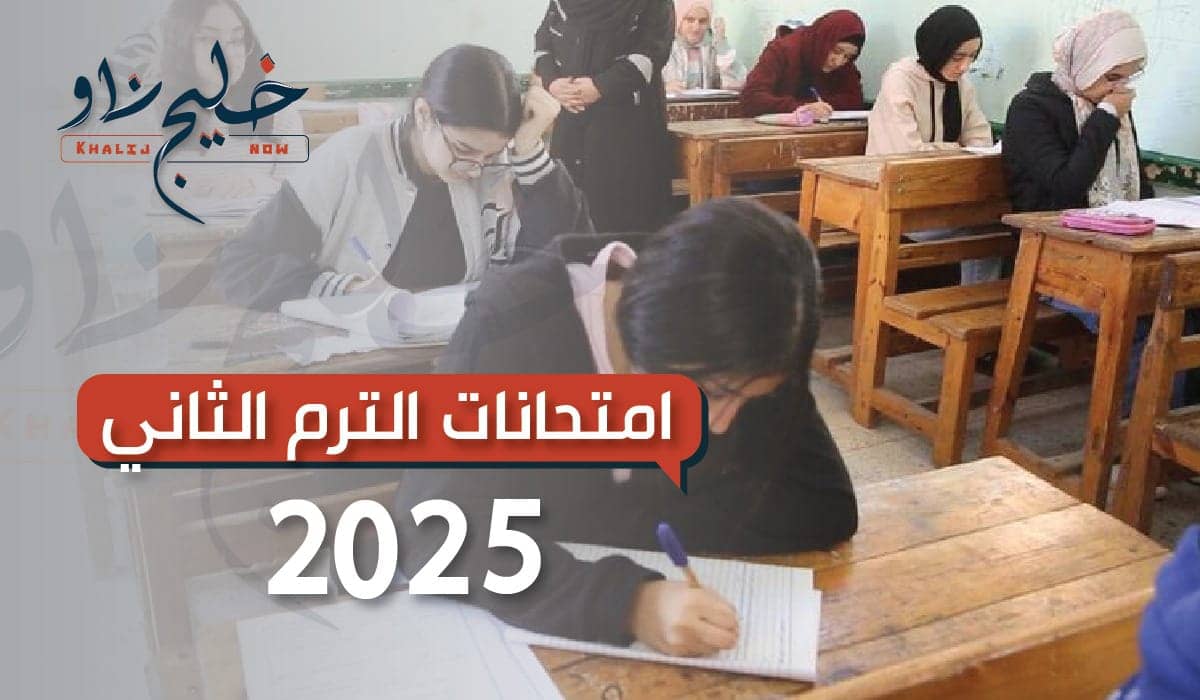 امتحانات الترم الثاني 2025