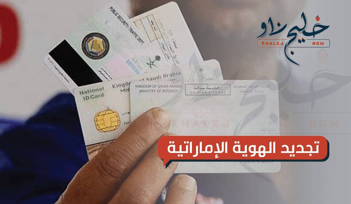 تجديد الهوية الإماراتية