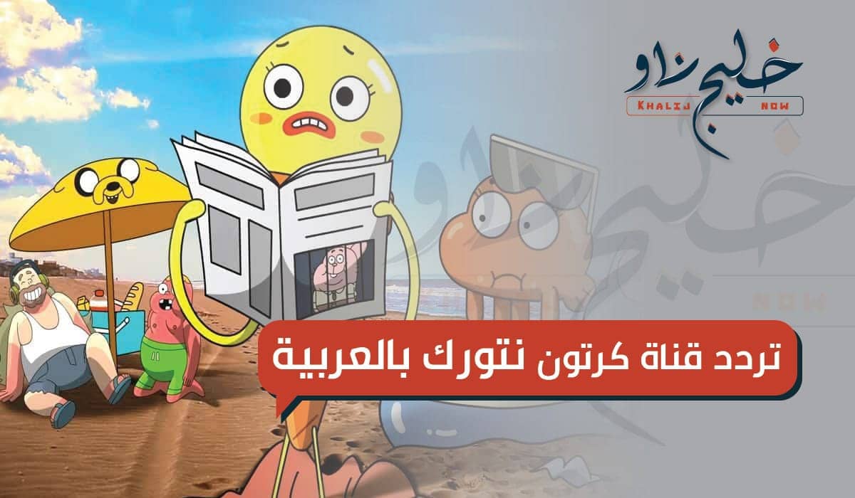 تردد قناة كرتون نتورك بالعربية