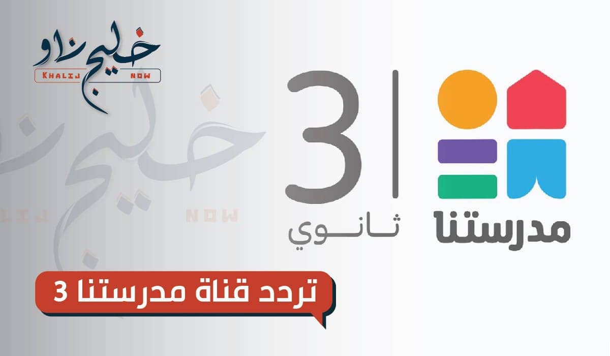تردد قناة مدرستنا 3