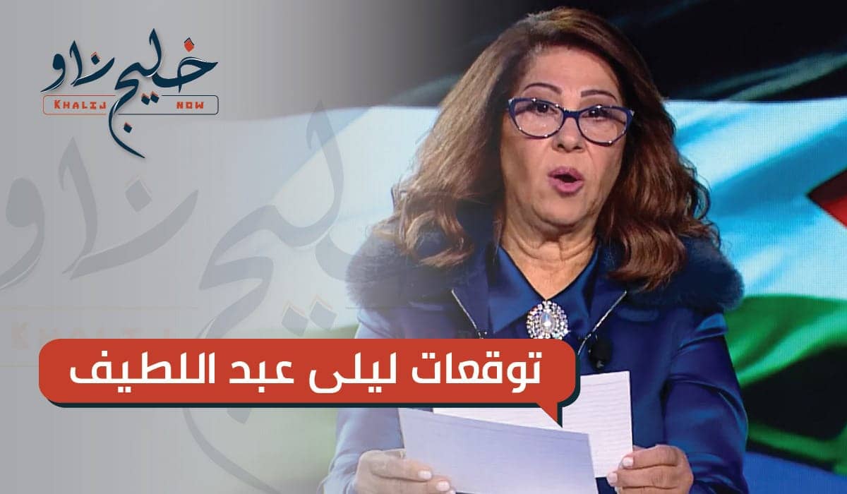 توقعات ليلى عبد اللطيف 