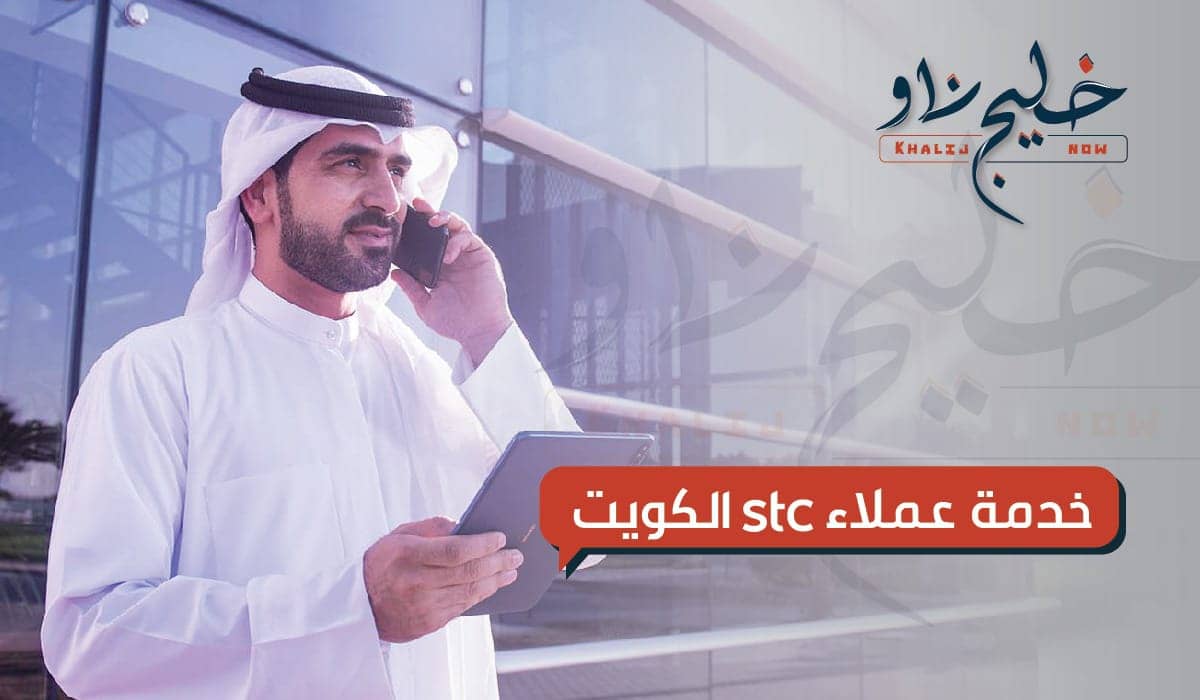 خدمة عملاء stc الكويت