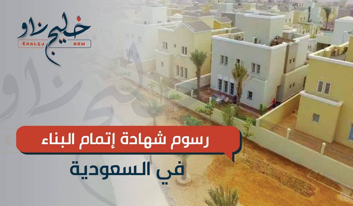 رسوم شهادة إتمام البناء في السعودية
