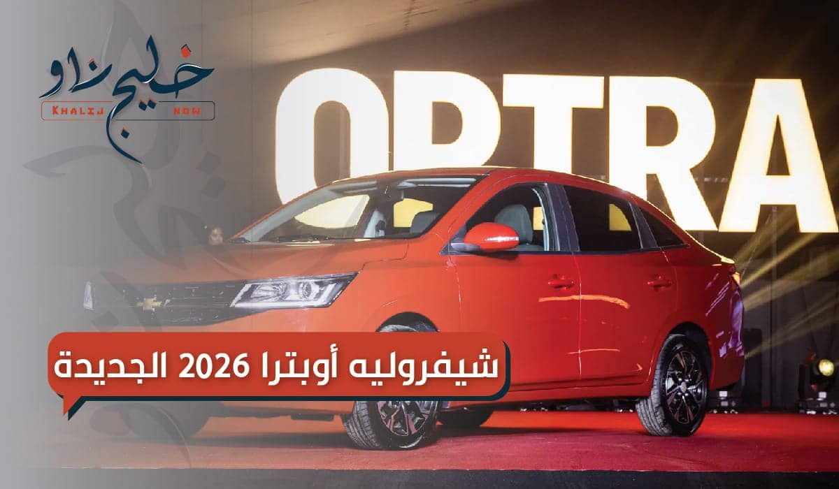 شيفروليه أوبترا 2026 الجديدة