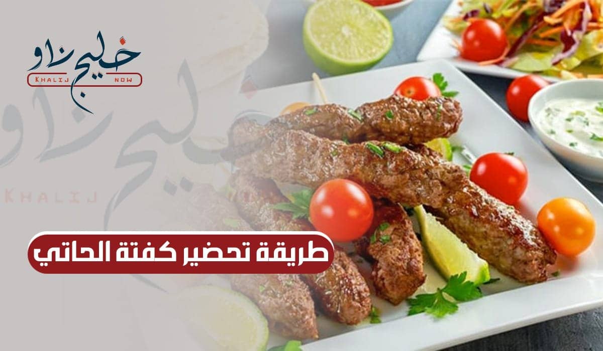طريقة تحضير كفتة الحاتي