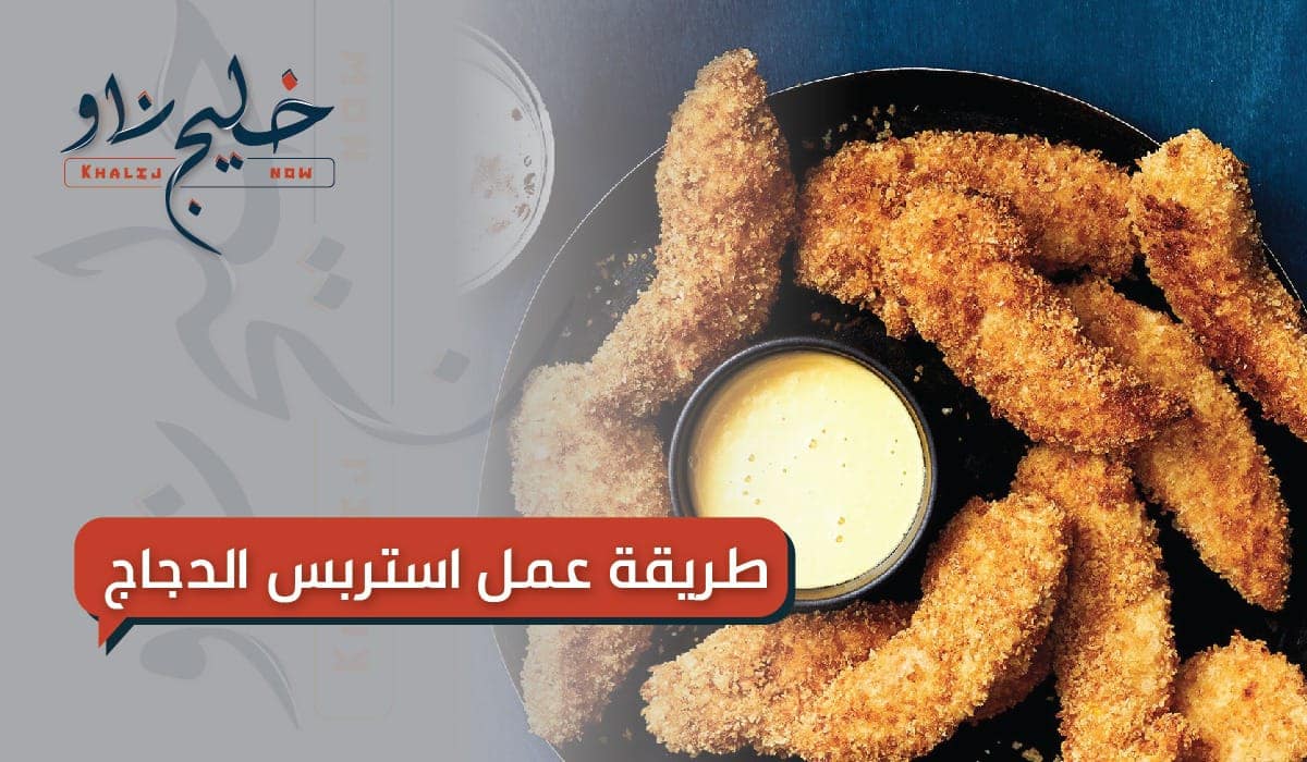 طريقة عمل ستربس الدجاج