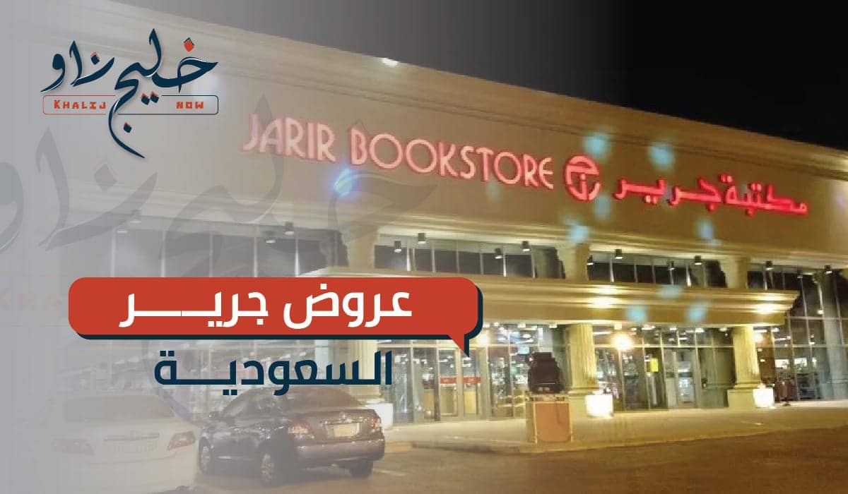 عروض جرير السعودية
