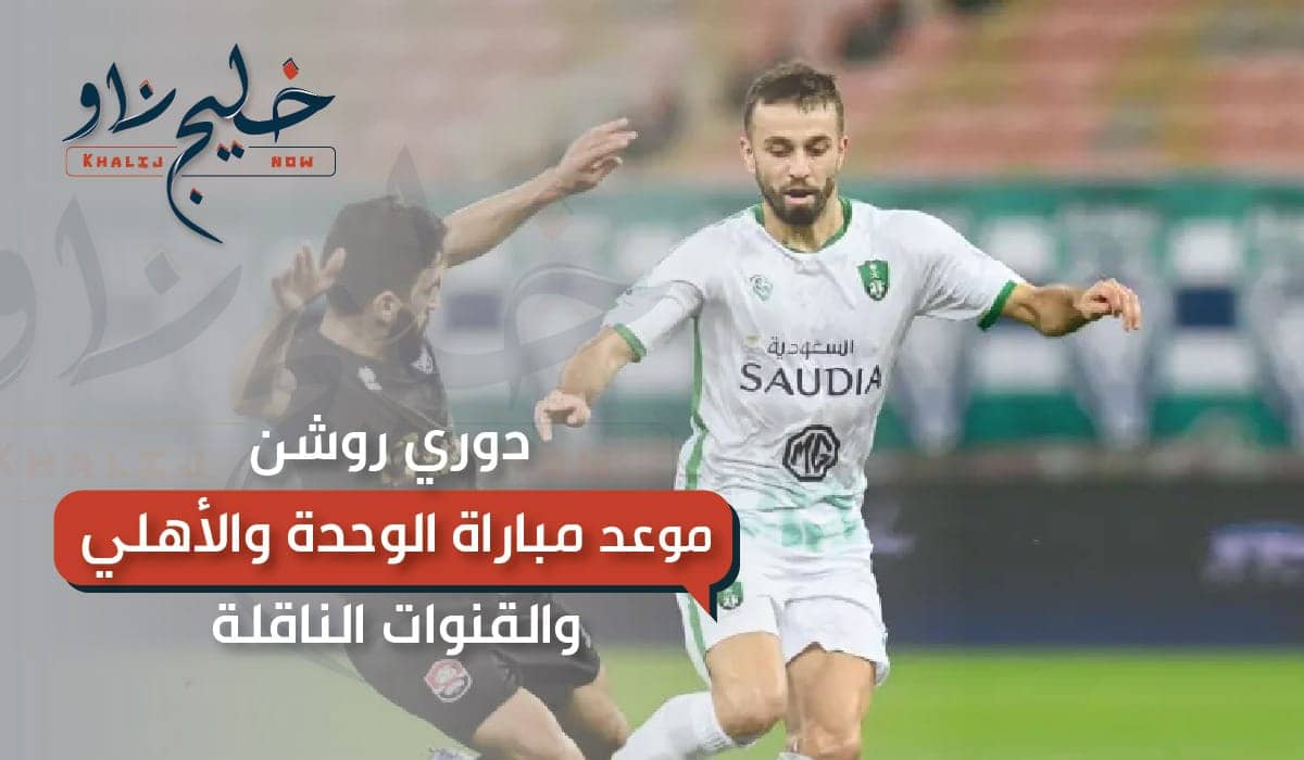 موعد مباراة الوحدة والأهلي والقنوات الناقلة