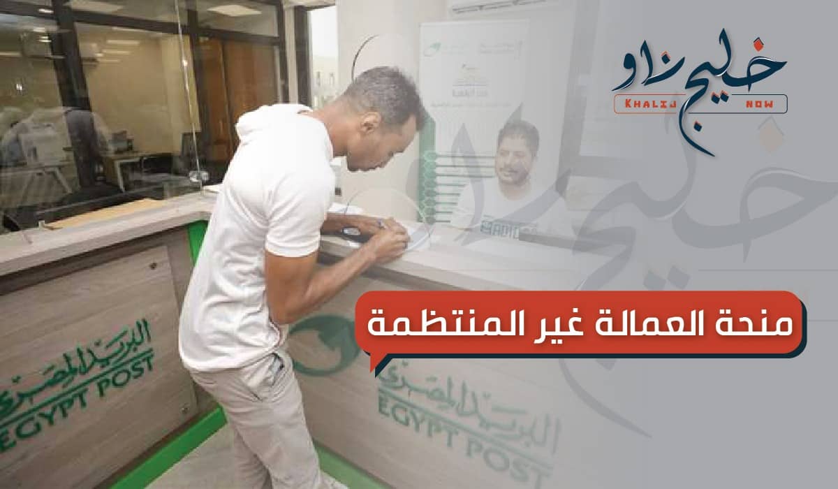لسه ماسجلتش سجل بسرعة.. طريقة الحصول على منحة العمالة غير المنتظمة 2025