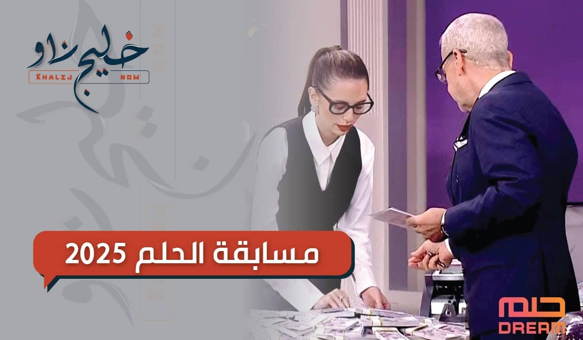شروط وخطوات الاشتراك في مسابقة الحلم 2025