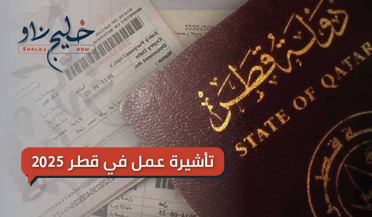 تأشيرة عمل في قطر 2025.. هذه هي الأوراق المطلوبة وطريقة التقديم