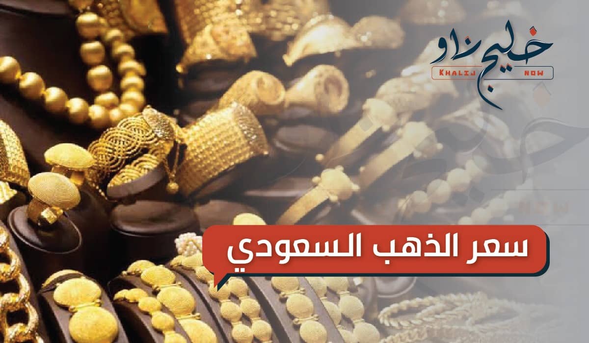 أسعار الذهب في السعودية اليوم الأحد 20 أبريل 2025.. هل الوقت مناسب للشراء؟