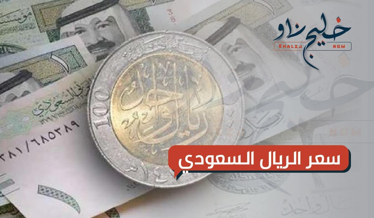 سعر الريال السعودى اليوم الإثنين 21-4-2025.. شوف الملكي وصل كام