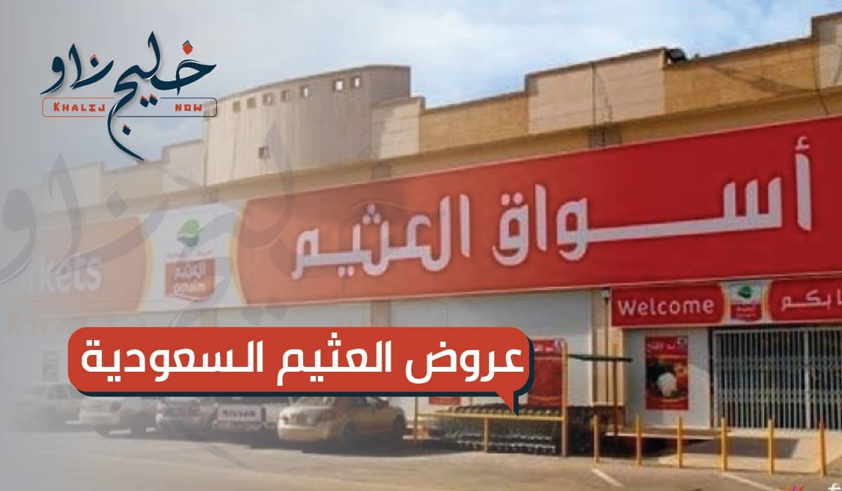 بنصف الثمن.. عروض العثيم السعودية 1446 خصومات تصل لـ50% توفير مجنون