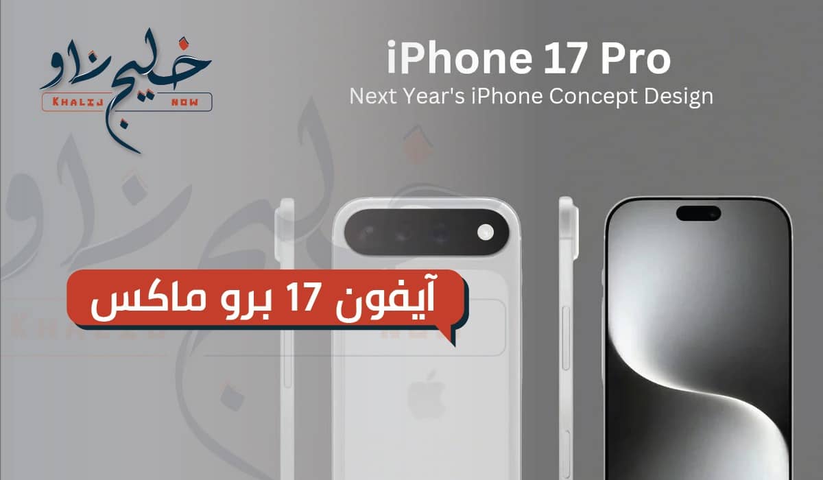 آيفون 17 برو ماكس