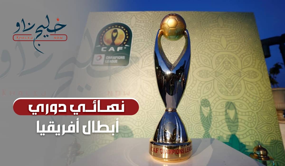 نهائي دوري أبطال أفريقيا