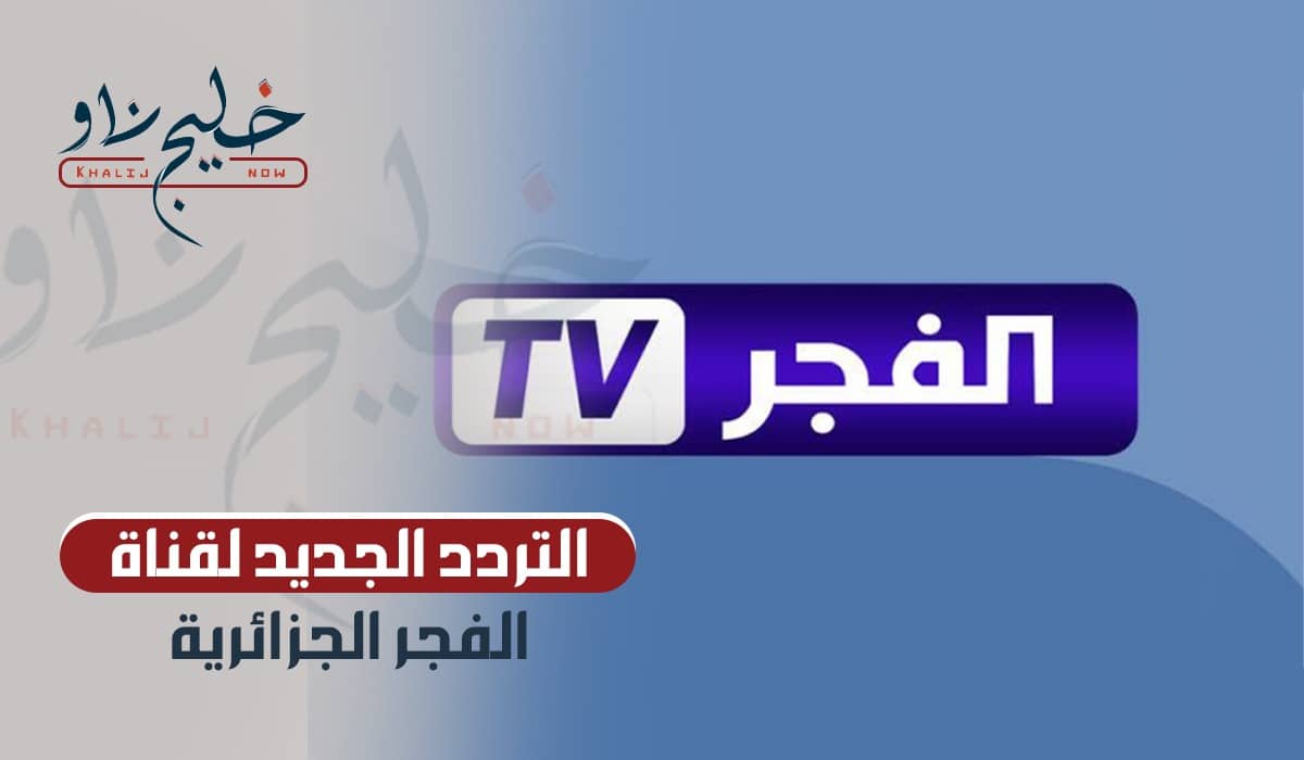 التردد الجديد لقناة الفجر الجزائرية