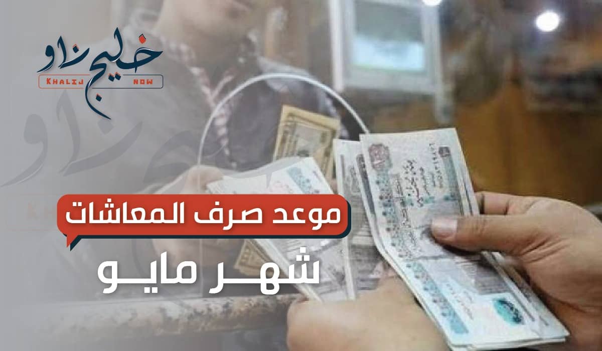 موعد صرف معاشات مايو 2025