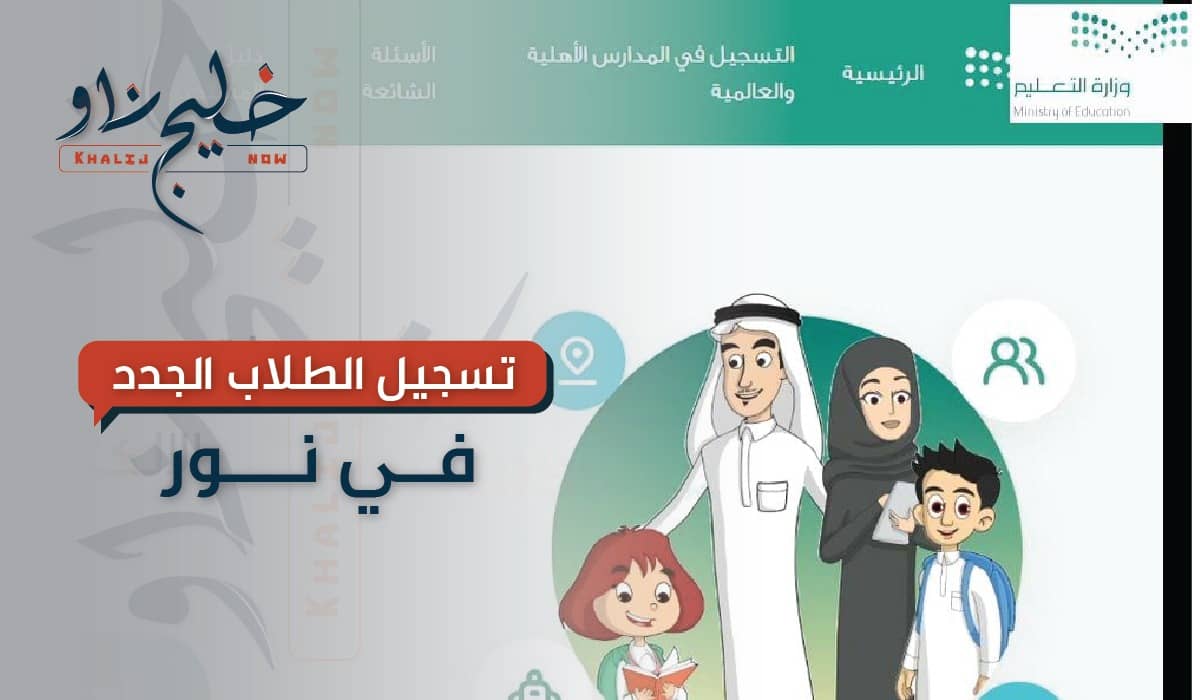 تسجيل الطلاب الجدد في نظام نور