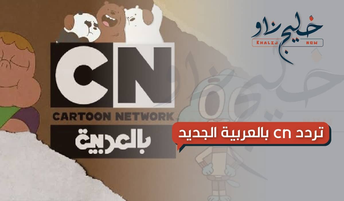 تردد قناة CN بالعربية