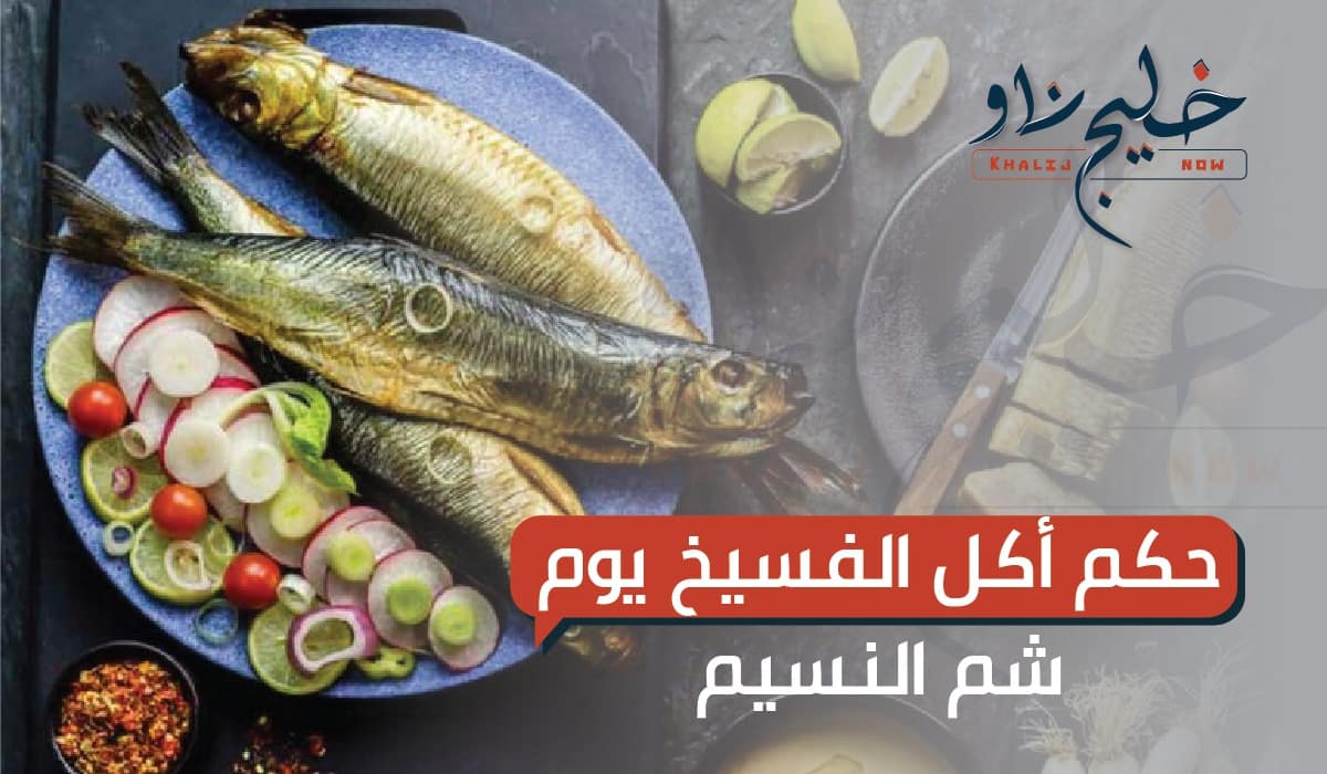 حكم أكل الفسيخ في شم النسيم