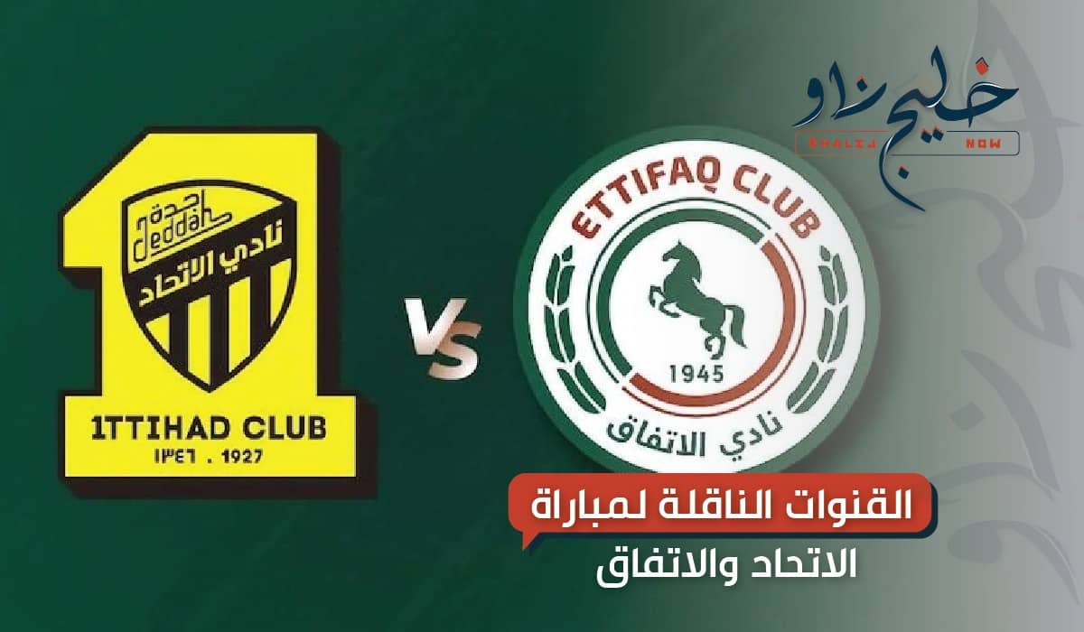 مباراة الاتحاد والاتفاق