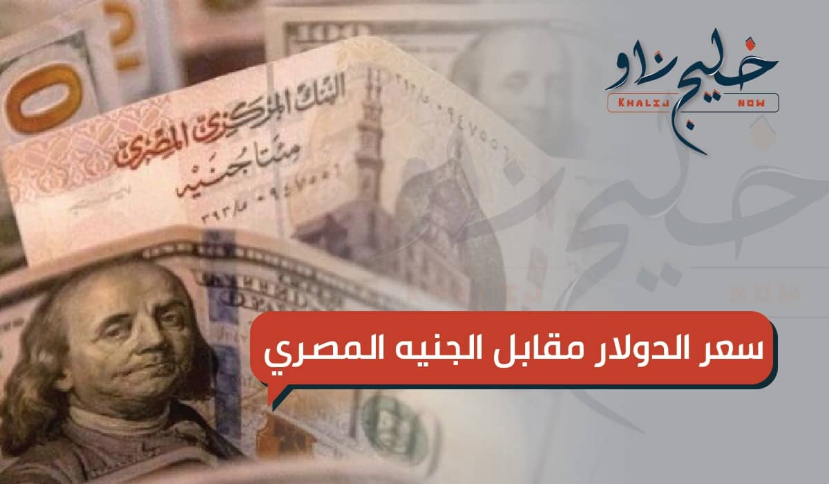 سعر الدولار