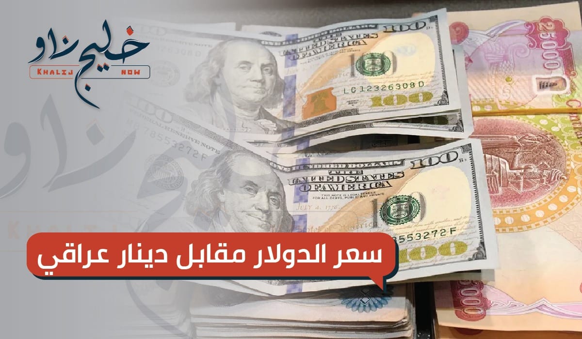 سعر الدولار مقابل الدينار العراقي