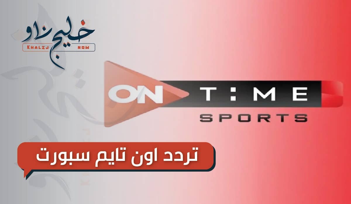 ترددات قناة أون تايم سبورت 2025