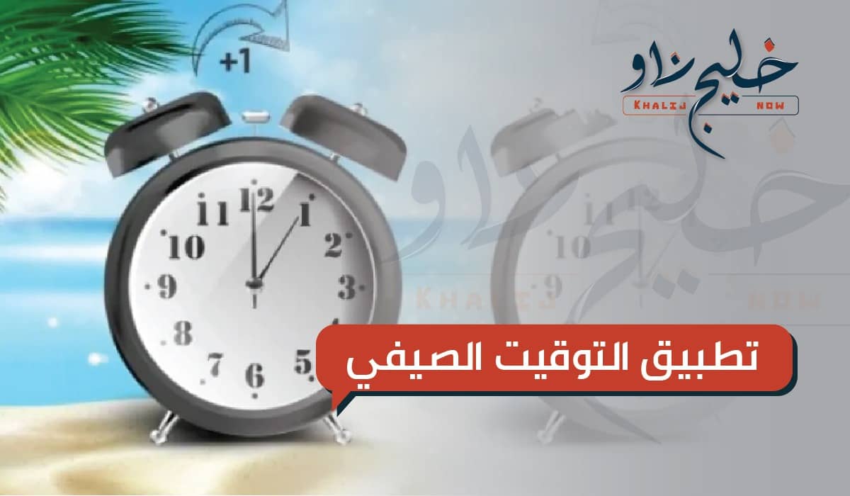 تطبيق التوقيت الصيفي