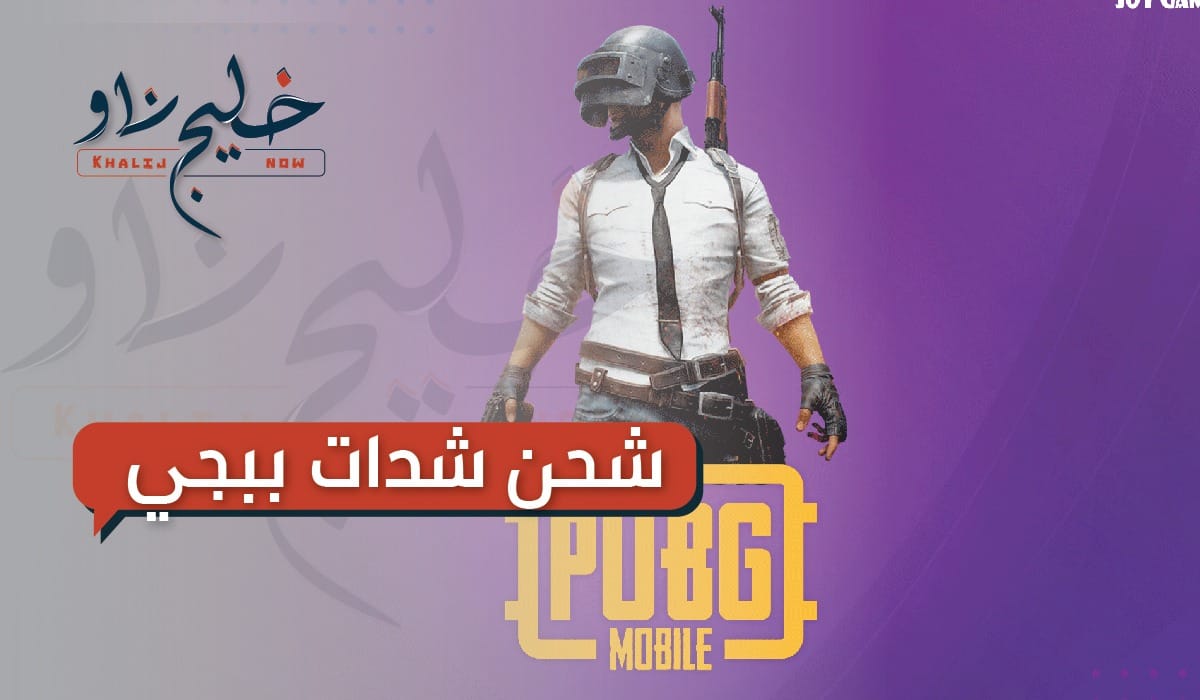 شدات ببجي