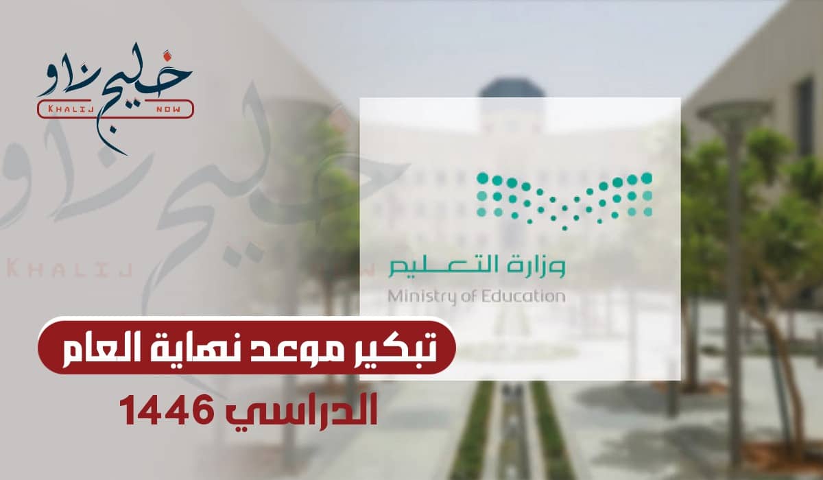 نهاية العام الدراسي