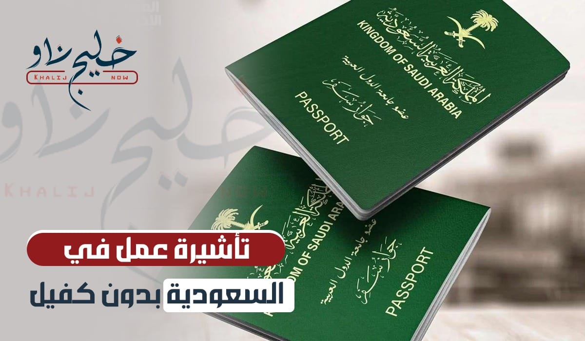 تأشيرة العمل بدون كفيل