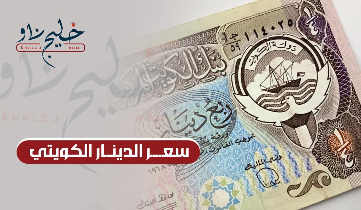 سعر الدينار الكويتي في أبرز البنوك