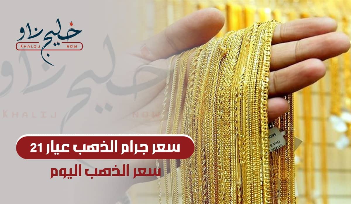 سعر جرام الذهب عيار 21 في الكويت