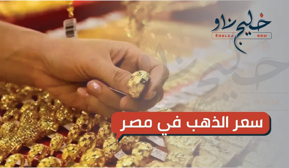 هبوط يضرب سعر الذهب اليوم في مصر.. شوف عيار 21 بكام