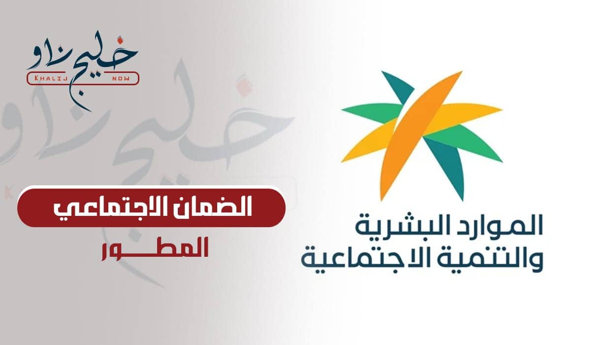 الضمان الاجتماعي المطور