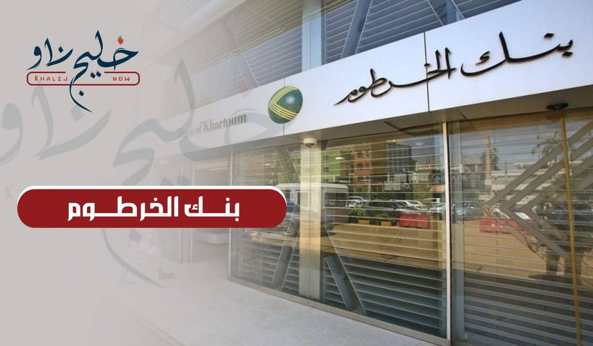 بنك الخرطوم