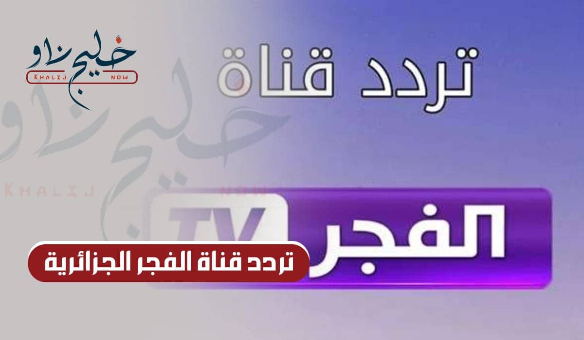 تردد قناة الفجر الجزائرية