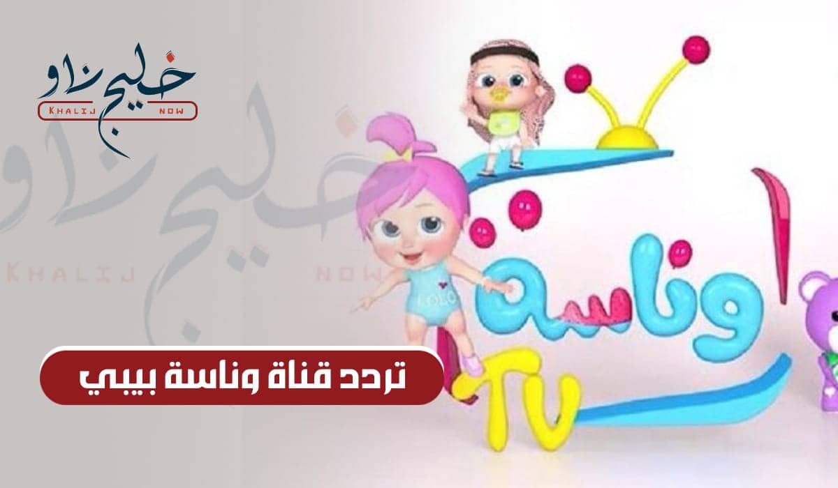 تردد قناة وناسة بيبي
