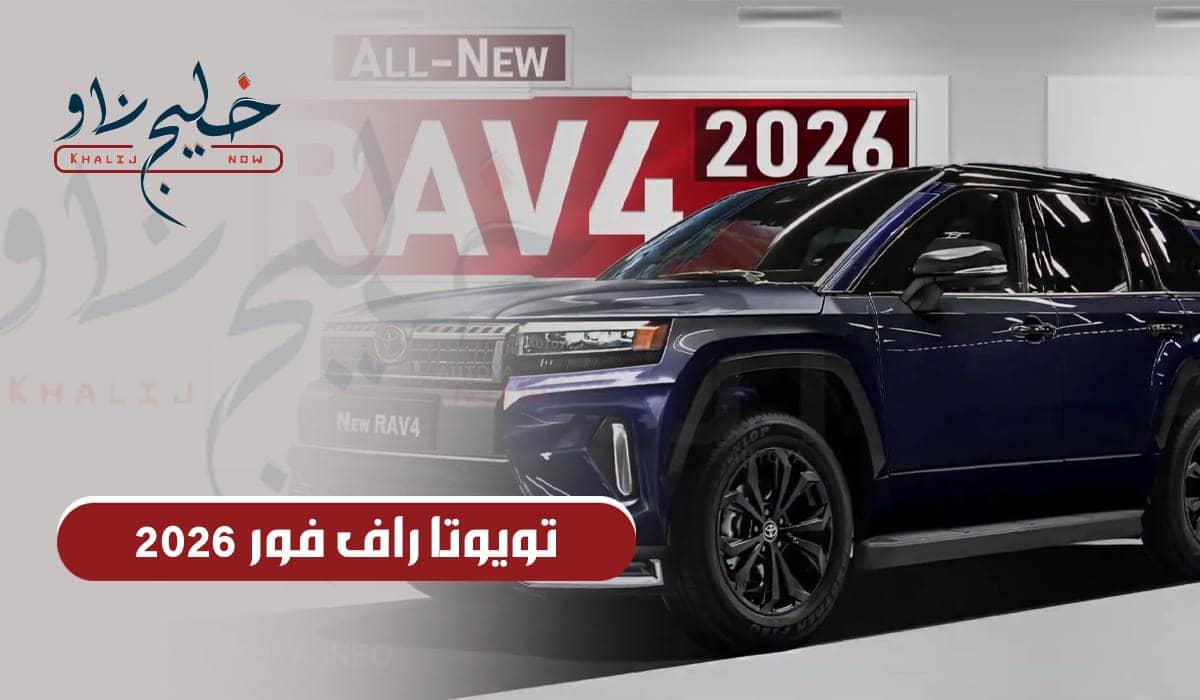 تويوتا راف فور 2026