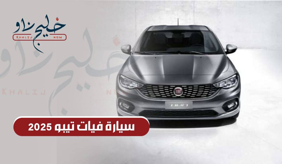 سيارة فيات تيبو 2025